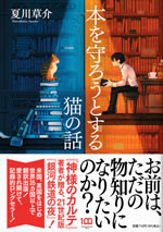 hon_wo_mamorouto_suru_neko_no_hanashi