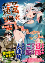 houkago_dungeon_diver_1
