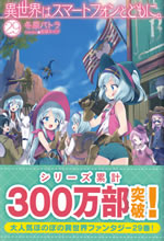 isekai_ha_smartphone_to_tomoni_29