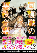 kaifukusyoku_no_akuyaku_reijoh_episode_3