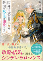 kokugaituihou_sareta_ohjo_ha_tekikoku_no_koori_no_ou_ni_dekiai_sareru_1
