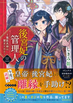 koukyuukisaki_no_kanrinin_3_choushin_fufu_ha_tsunagitomeru