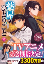 kusuriya_no_hitorigoto_15