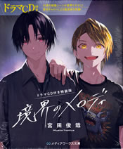 kyoukai_no_melody_tokusouban_outercase_front