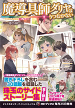 madougushi_dalia_ha_utsumukanai_short_stories