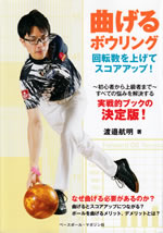 mageru_bowling