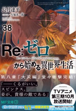 re_life_in_a_different_world_from_zero_38