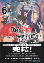 re_life_in_a_different_world_from_zero_ex6
