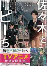 sasaki_to_pi_chan_8
