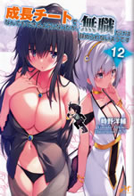 seichou_cheart_de_nandemodekiruyouni_nattaga_mushoku_dake_12