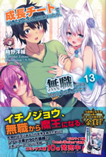 seichou_cheart_de_nandemodekiruyouni_nattaga_mushoku_dake_13
