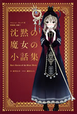 silent_witch_vii_tokusouban_short_stories