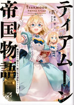 tearmoon_empire_story_iv