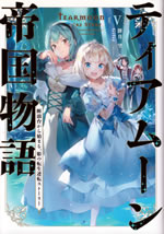 tearmoon_empire_story_v