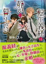 tensei_yoshitsune_wa_shizukani_kurashitai_1