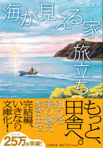 umi_ga_mieru_ie_4_tabidachi