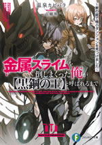 until_i_came_to_be_called_black_steel_king_for_slaying_a_bunch_of_metal_slimes_1