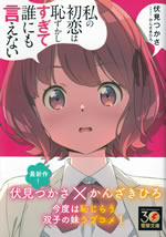 watashi_no_hatsukoi_wa_hazukashisugite_darenimo_ienai_1