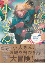 anata_no_oshiro_no_kobito_san_2