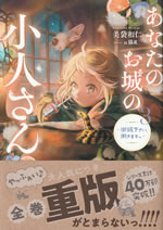 anata_no_oshiro_no_kobito_san_3