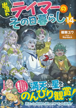 deokure_tamer_no_snohigurashi_14