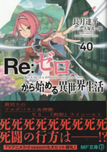re_life_in_a_different_world_from_zero_40